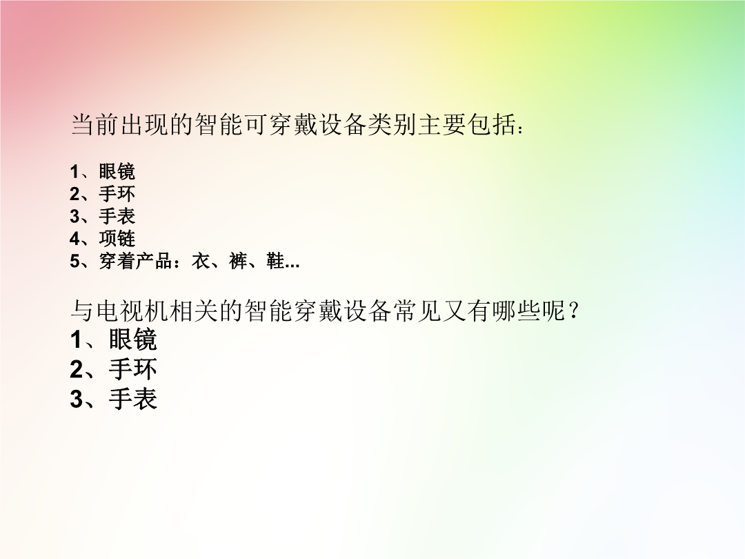 可穿戴智能设备总26